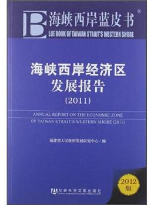 海峽西岸經濟區發展報告(2011)