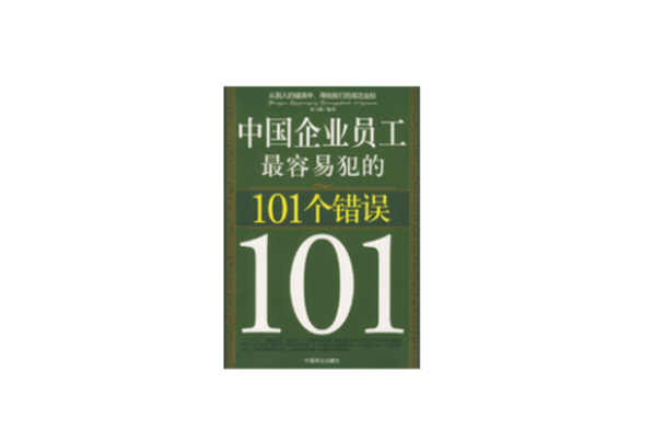 中國企業員工最容易犯的101個錯誤