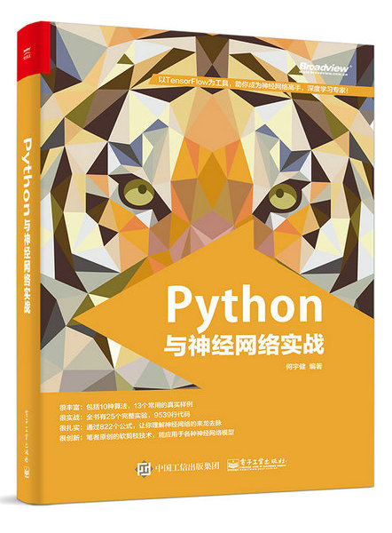 Python與神經網路實戰