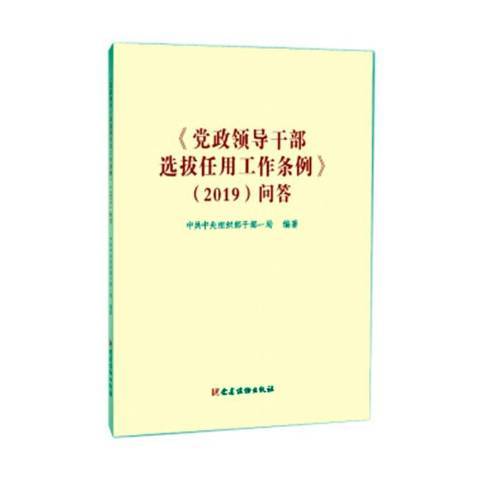 黨政領導幹部選拔任用工作條例2019問答