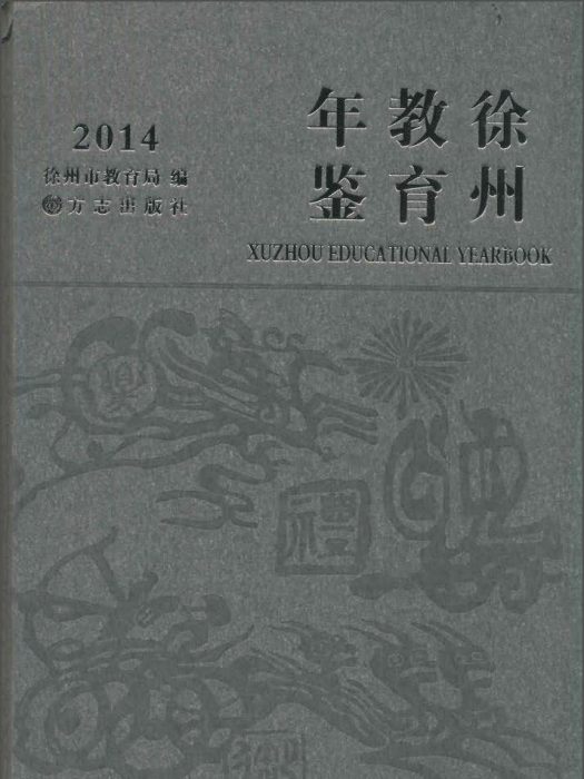 徐州教育年鑑2014