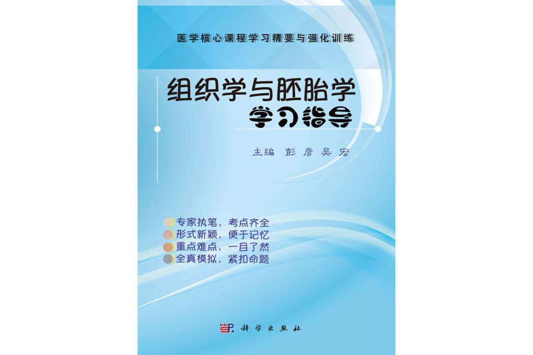 組織學與胚胎學學習指導(2018年科學出版社出版的圖書)