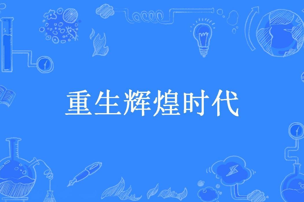 重生輝煌時代(曉風殘月所著小說)