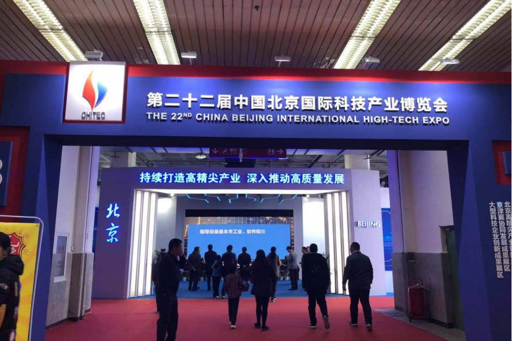 第二十三屆中國北京國際科技產業博覽會