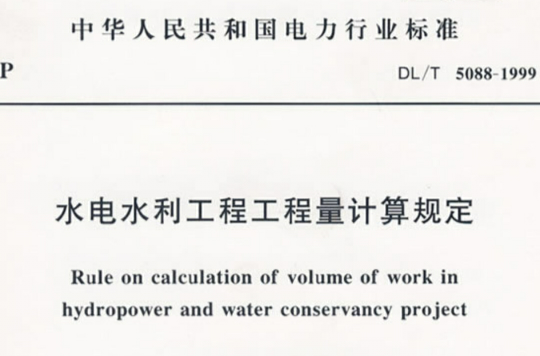 水電水利工程工程量計算規定