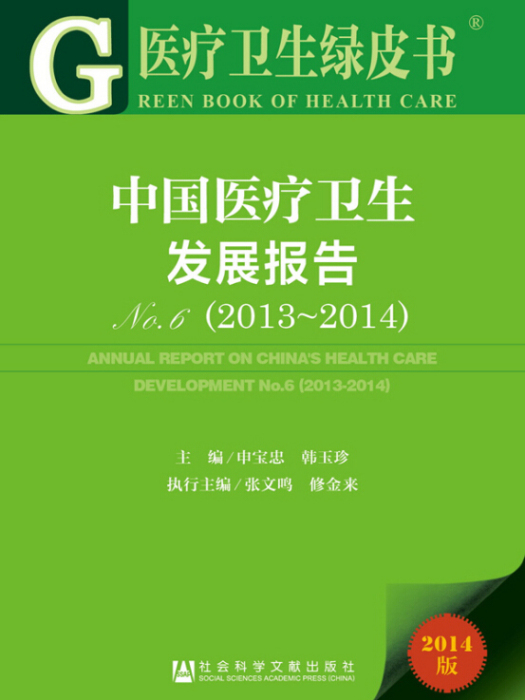 醫療衛生綠皮書：中國醫療衛生髮展報告No.6(2013～2014)