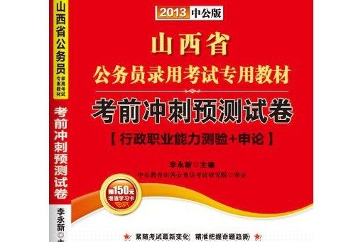 2013中公版考前衝刺預測試卷-山西公務員考試專用教材