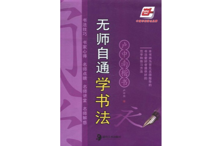 無師自通學書法·盧中南楷書