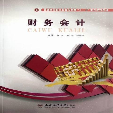 財務會計(2012年合肥工業大學出版社出版的圖書)