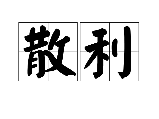 散利