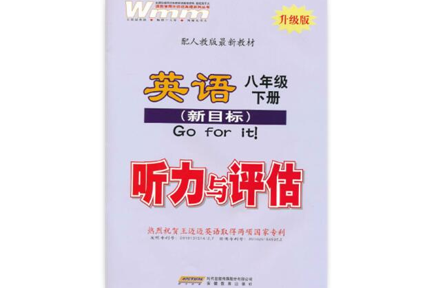 王邁邁英語·英語聽力與評估：8年級下冊