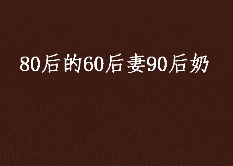 80後的60後妻90後奶