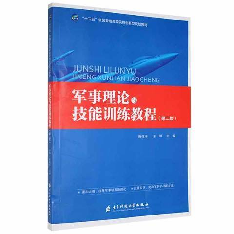 軍事理論與技能訓練教程(2019年電子科技大學出版社出版的圖書)