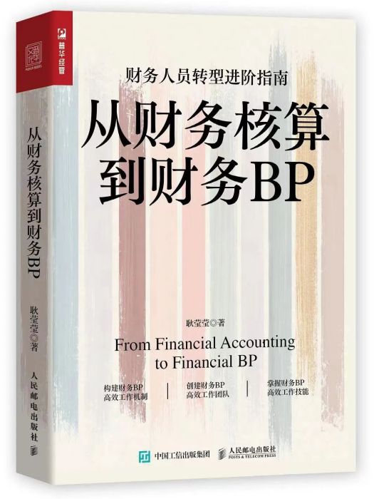 從財務核算到財務BP