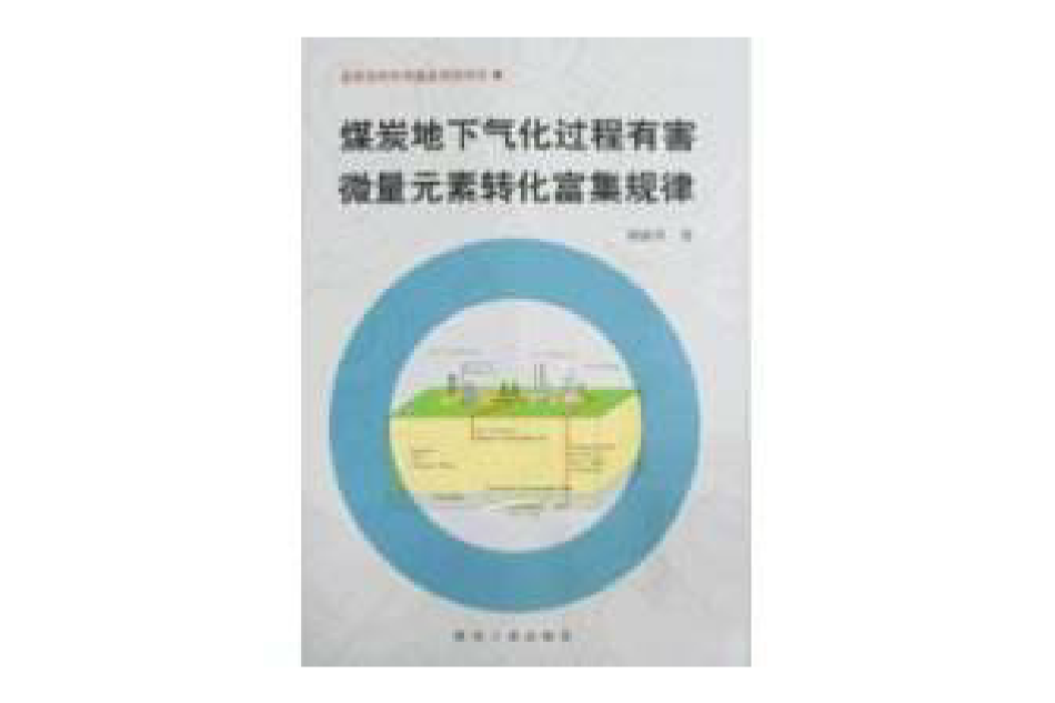 煤炭地下氣化過程有害微量元素轉化富集規律