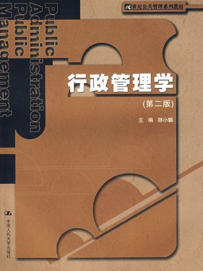 行政管理學（第二版）(2008年中國人民大學出版社出版的圖書)