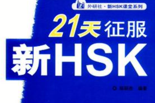 21天征服新HSK高級語法