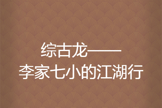 綜古龍——李家七小的江湖行