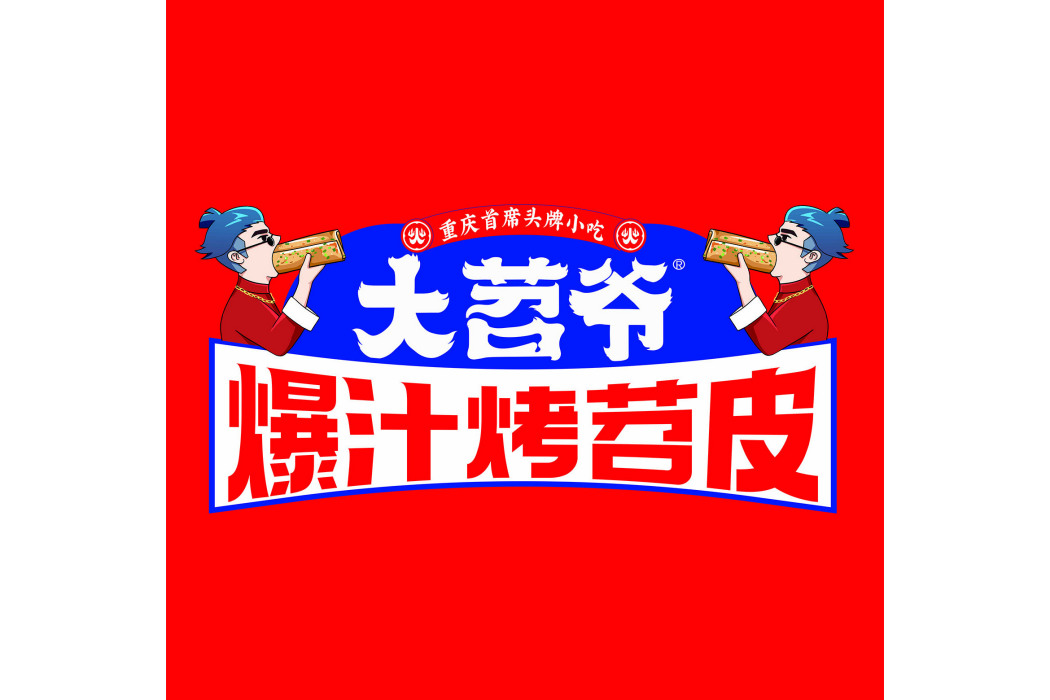 大苕爺