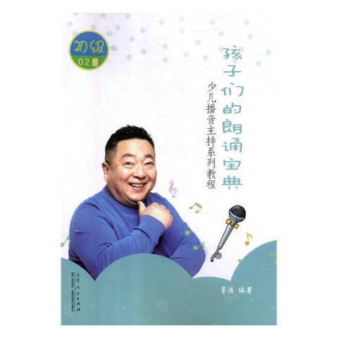 孩子們的朗誦寶典：少兒播音主持系列教程初級