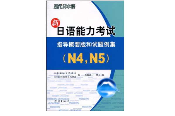 新日語能力考試指導概要版和試題例集