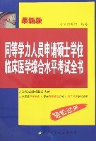 同等學力人員申請碩士學位臨床醫學綜合水平考試全書（最新版）