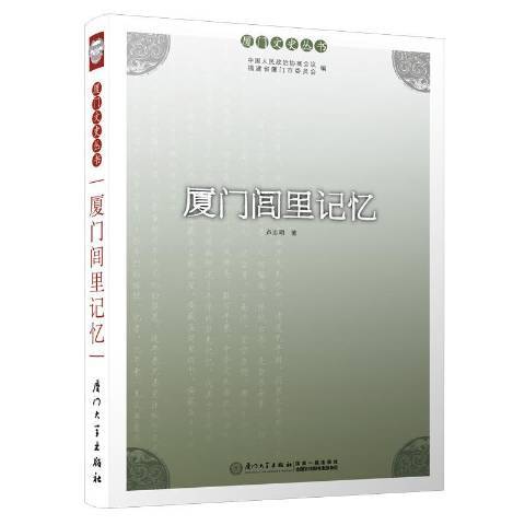 廈門閭里記憶(2020年廈門大學出版社出版的圖書)