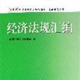 經濟法規彙編-2006年度註冊會計師全國統一考試參考用書