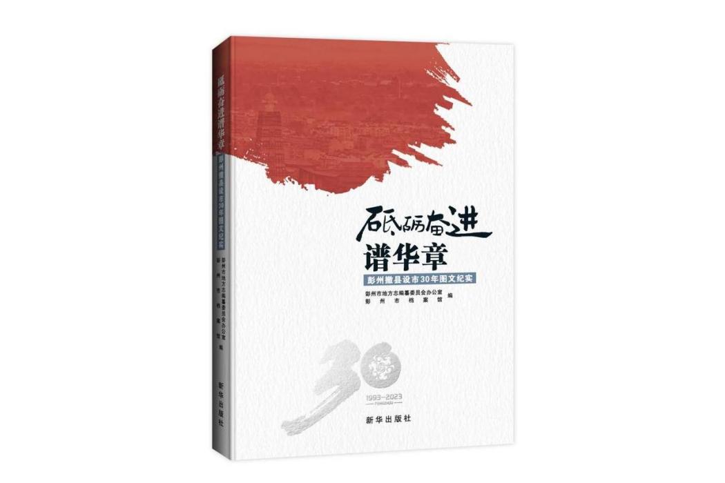 砥礪奮進譜華章：彭州撤縣設市30年圖文紀實