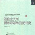 超驗主義對儒家思想的接受研究