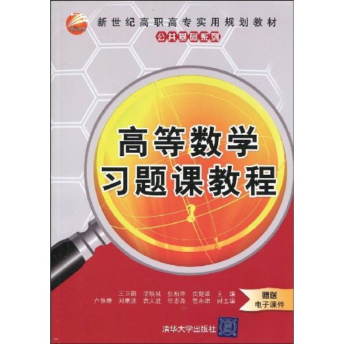 新世紀高職高專實用規劃教材·公共基礎系列·高等數學習題課教程