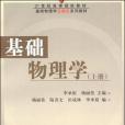 基礎物理學（上）(2004年科學出版社出版的圖書)