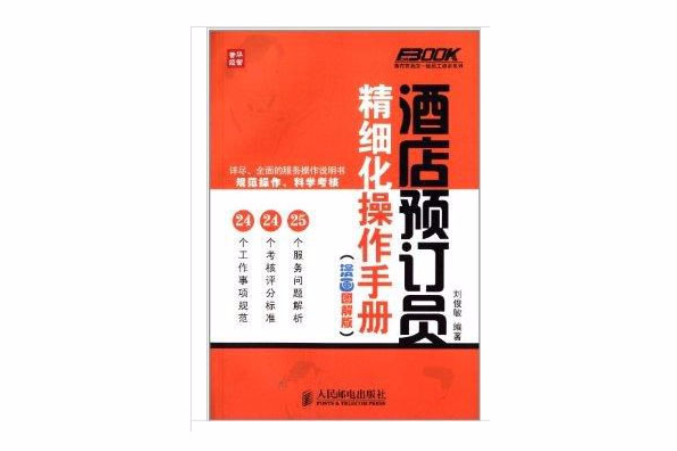 酒店預訂員精細化操作手冊