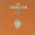 決定版三島由紀夫全集〈22〉戱曲