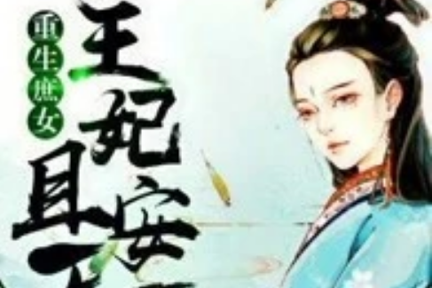 重生庶女：王妃且安天下