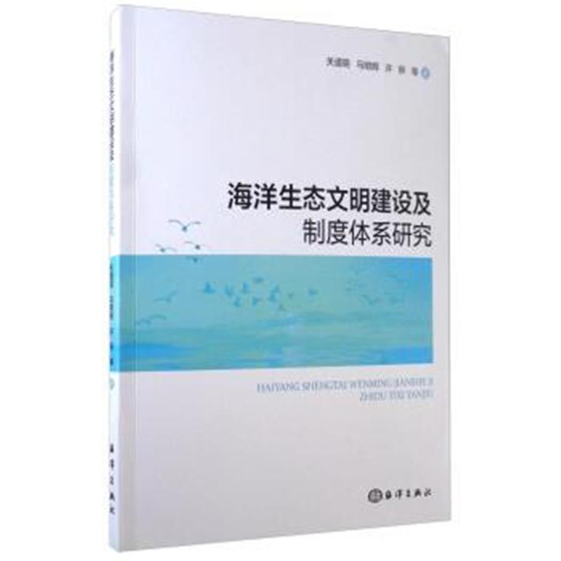 海洋生態文明建設及制度體系研究