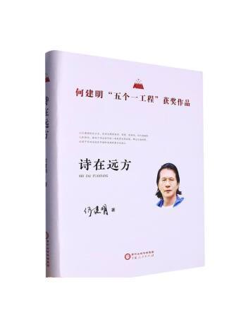 詩在遠方：何建明“五個一工程”獲獎作品