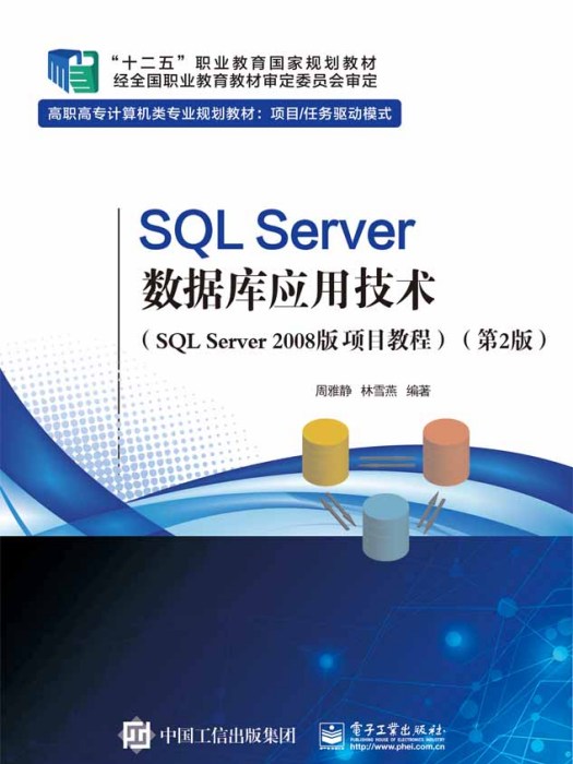 SQLServer資料庫套用技術（SQLServer2008版項目教程）（第2版）