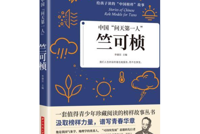 中國“問天第一人”——竺可楨