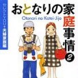 おとなりの家庭事情 2 ―セレクトYOU 夫婦・家族編―