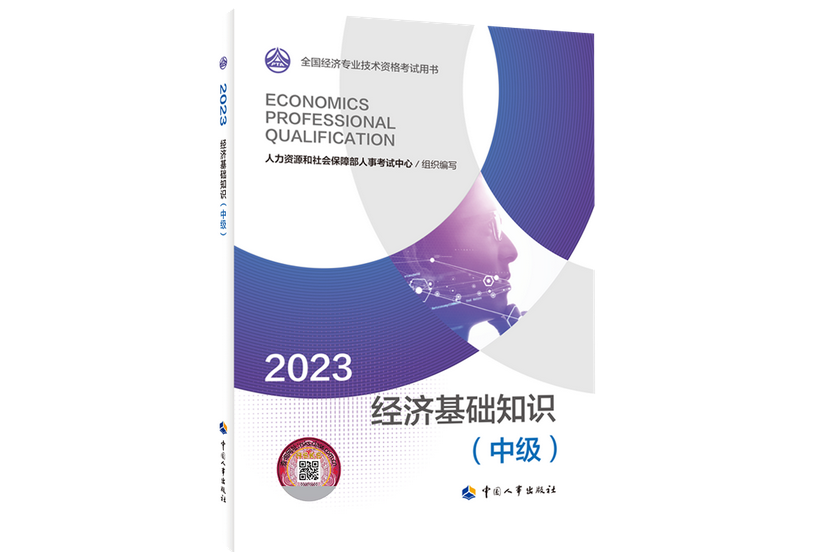 經濟基礎知識（中級）2023