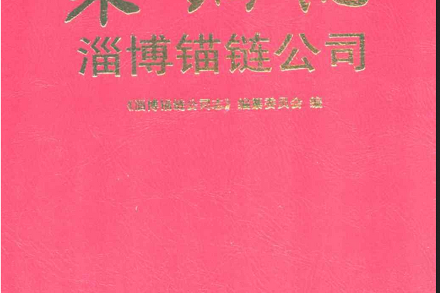 萊鋼志淄博錨鏈公司(2001~2007)