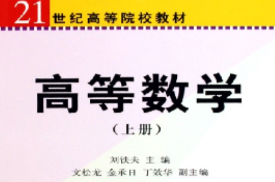 21世紀高等院校教材·高等數學