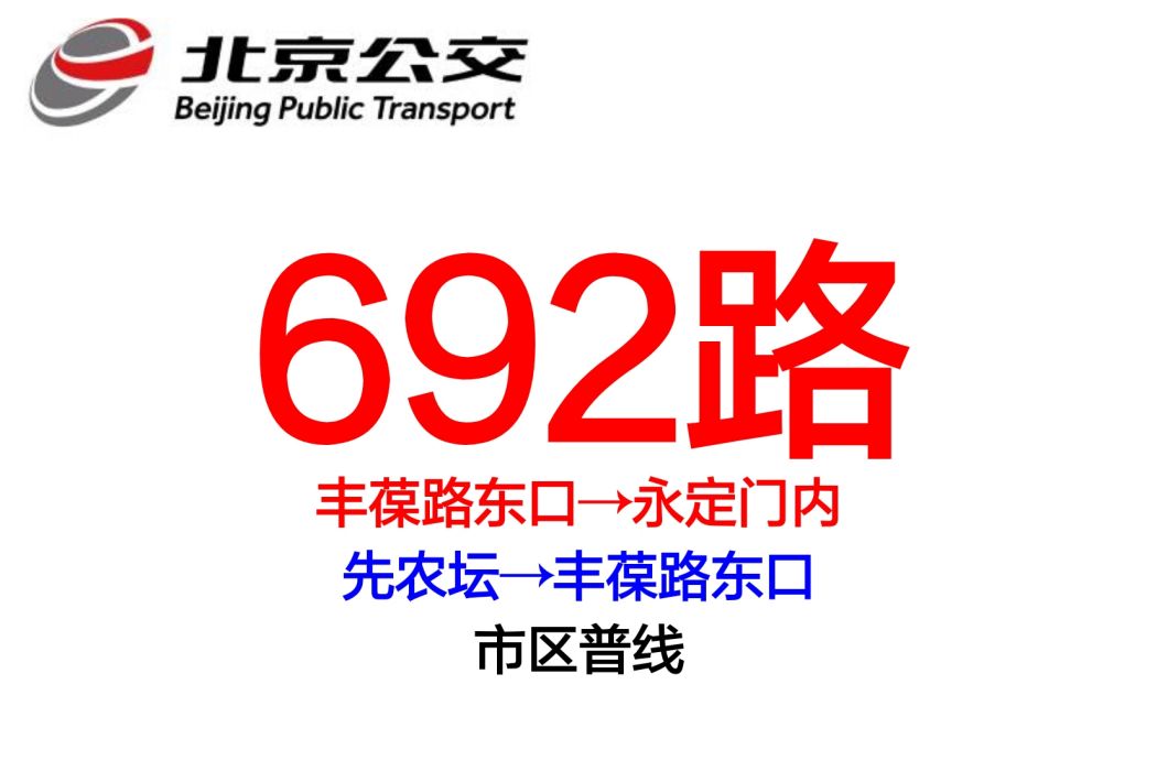 北京公交692路