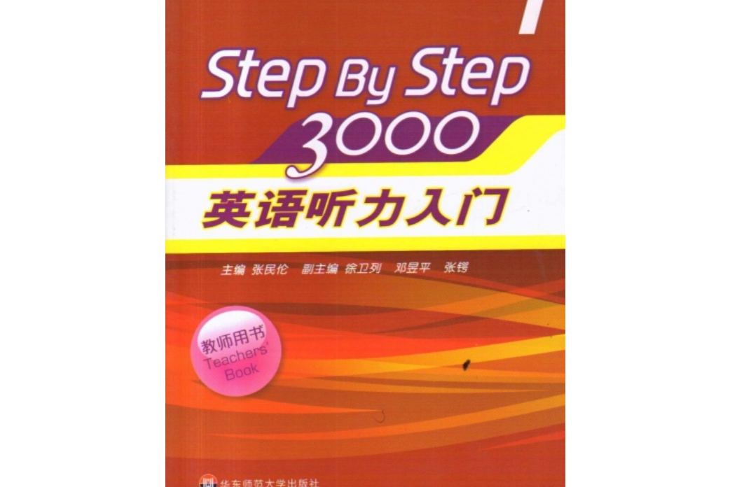 英語聽力入門3000（教師用書1）(張民倫著圖書)