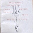 英國浪漫派散文精華（四季譯叢）