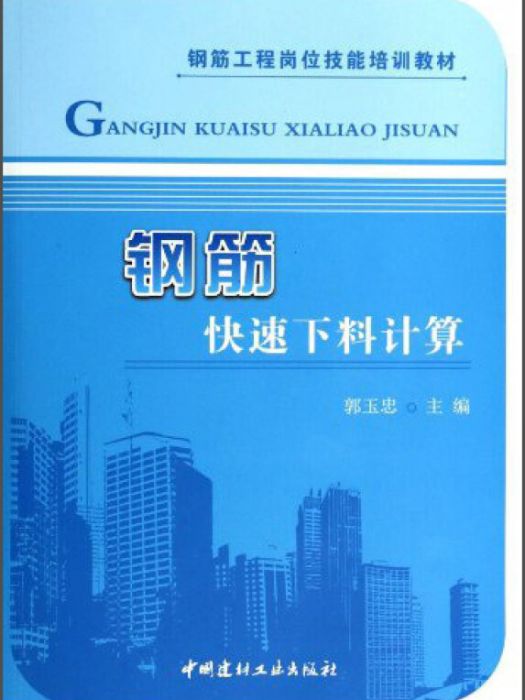 鋼筋快速下料計算/鋼筋工程崗位技能培訓教材