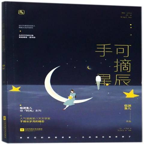 手可摘星辰(2018年江蘇鳳凰文藝出版社出版的圖書)