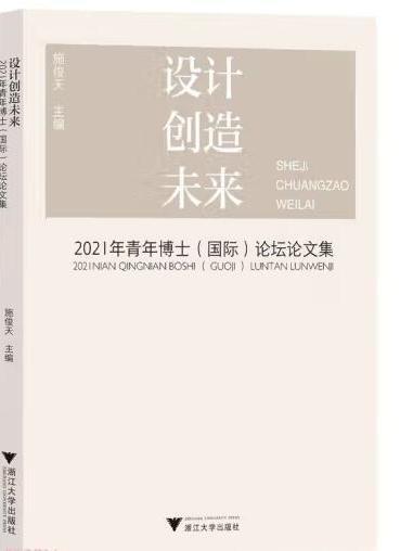 設計創造未來：2021年青年博士（國際）論壇論文集