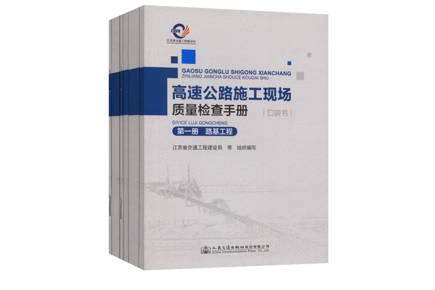 高速公路施工現場質量檢查手冊（口袋書 6分冊）